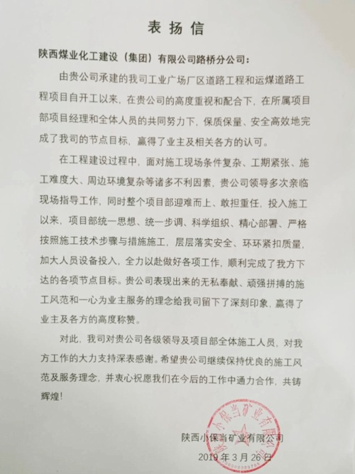 喜訊連連！陜煤建設路橋分公司項目部再受業主表揚