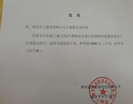 陜煤建設天工公司焦油全餾項目受建設單位表彰