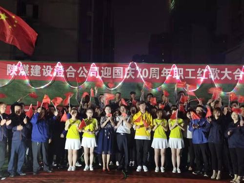 陜煤建設澄合分公司迎國慶70周年文藝匯演走基層活動圓滿結束