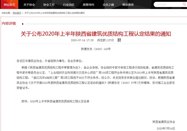 陜煤建設(shè)渭南分公司二院片區(qū)棚戶區(qū)改造項(xiàng)目獲得“省級建筑優(yōu)質(zhì)結(jié)構(gòu)工程”榮譽(yù)稱號