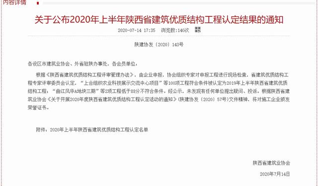陜煤建設(shè)韓城分公司又一工程榮獲“陜西省建筑優(yōu)質(zhì)結(jié)構(gòu)工程”榮譽(yù)稱號
