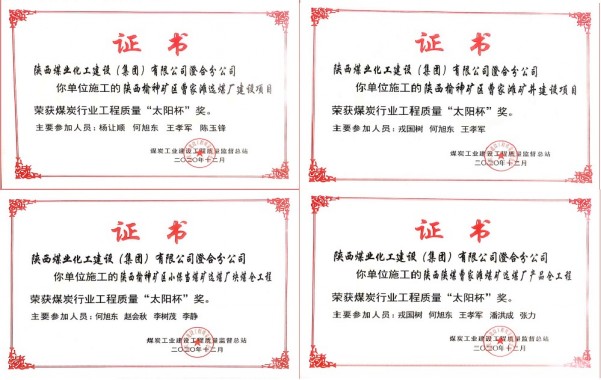 陜煤建設澄合分公司四項工程捧回2019-2020年度煤炭行業“太陽杯”