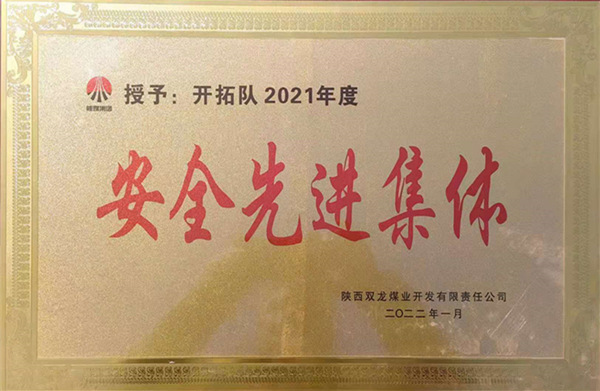 陜煤建設礦建三公司：喜報！雙龍項目部再獲業主安全先進集體榮譽稱號