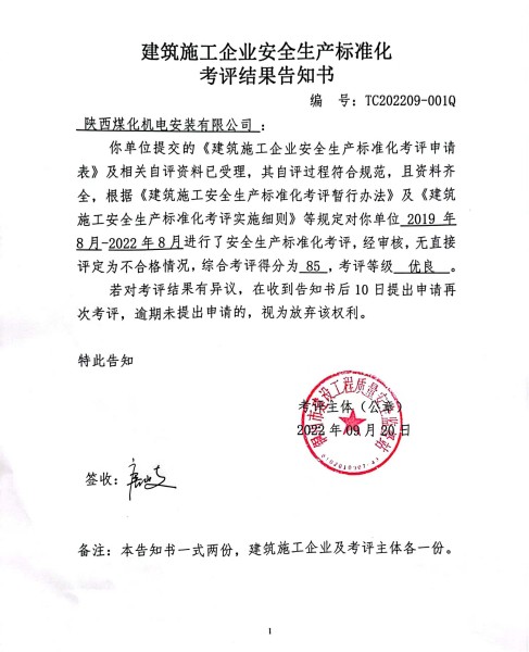 陜煤建設機電安裝公司獲評市住建局安全生產標準化 “優(yōu)良”等級