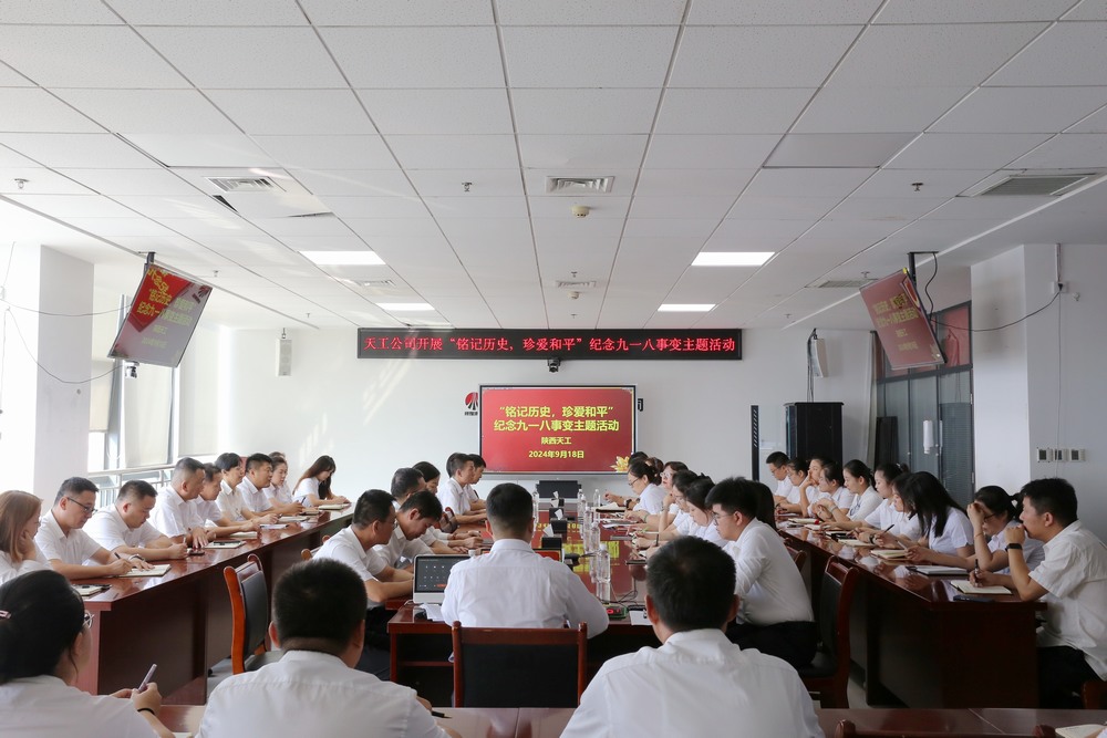 陜煤建設天工公司開展“銘記歷史，珍愛和平”紀念九一八事變主題活動
