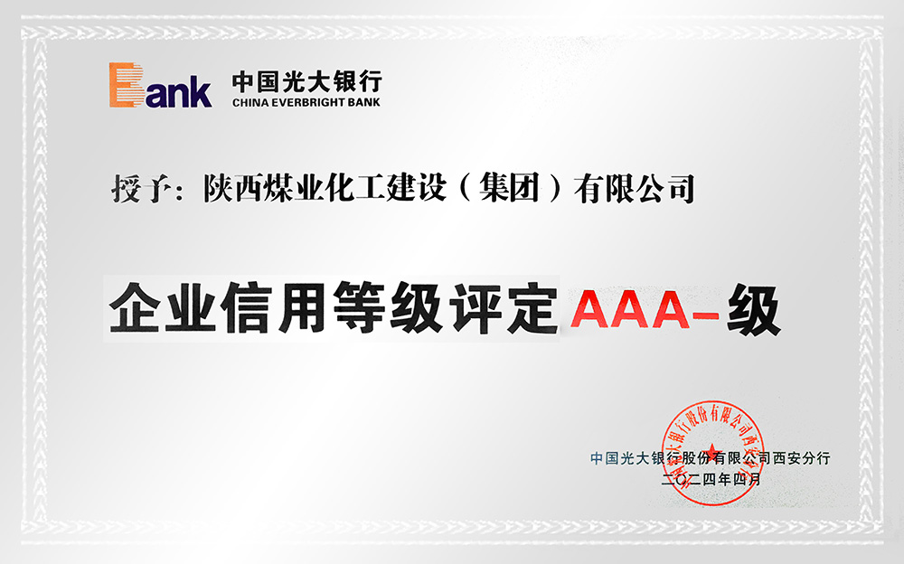 企業信用等級AAA-、AA+級