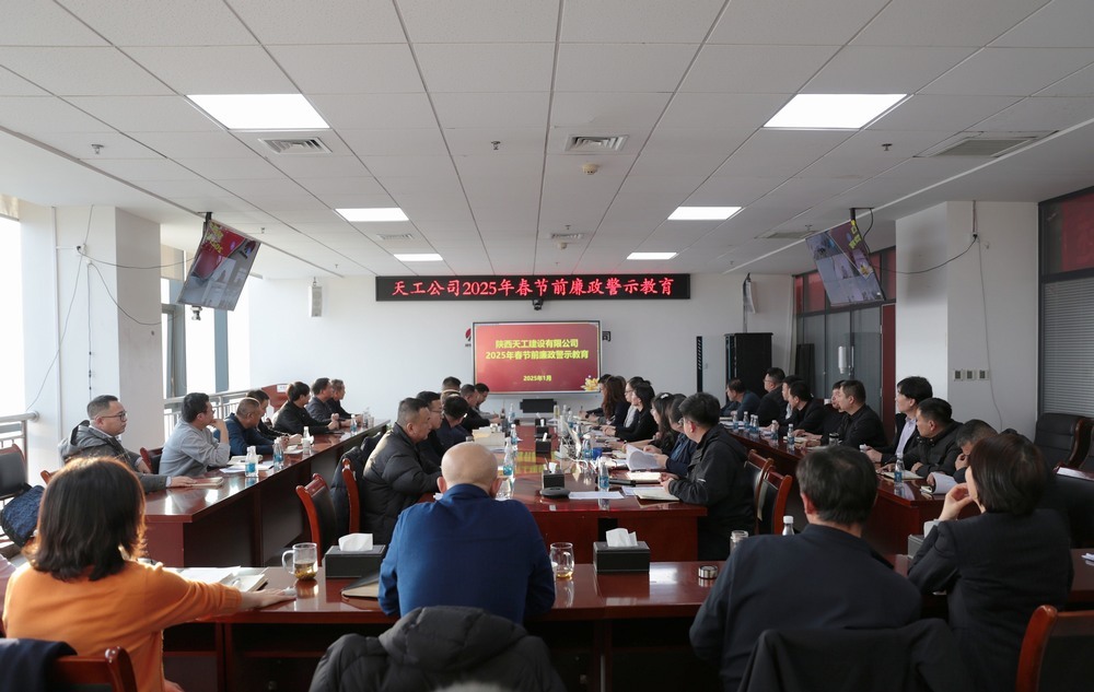 陜煤建設(shè)天工公司：“三強(qiáng)化”抓緊抓實(shí)黨風(fēng)廉政建設(shè)
