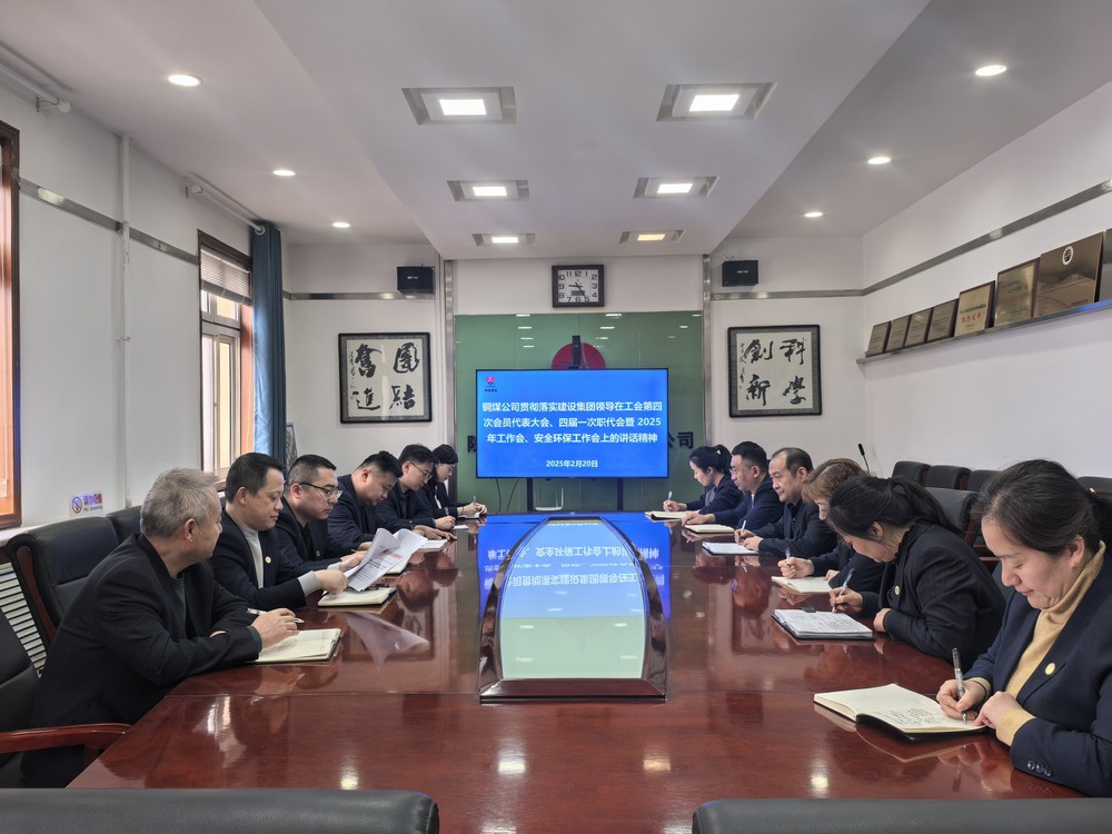 陜煤建設(shè)銅煤公司全面學(xué)習(xí)貫徹陜煤建設(shè)工會(huì)第四次會(huì)員代表大會(huì)、四屆一次職代會(huì)暨2025年工作會(huì)、安全環(huán)保工作會(huì)精神
