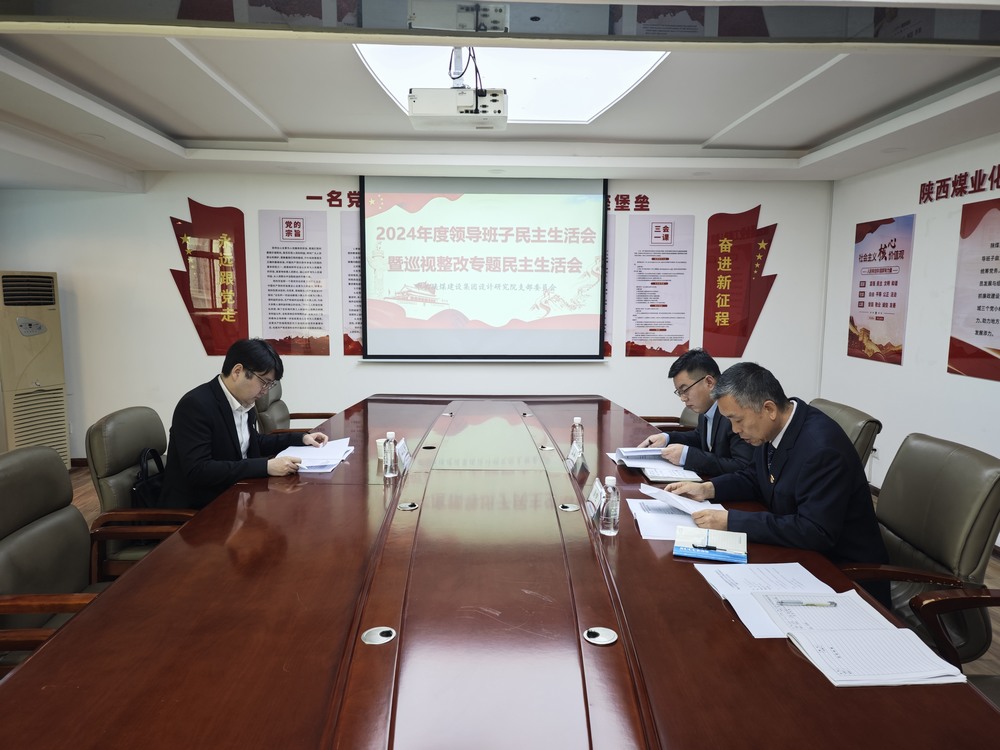 陜煤建設(shè)設(shè)計(jì)研究院：召開(kāi)2024年度領(lǐng)導(dǎo)班子民主生活會(huì)暨巡視整改專題民主生活會(huì)