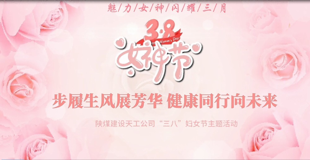 陜煤建設(shè)天工公司開展“綻放巾幗風(fēng)采，共筑幸福時(shí)光”三八婦女節(jié)主題活動(dòng)
