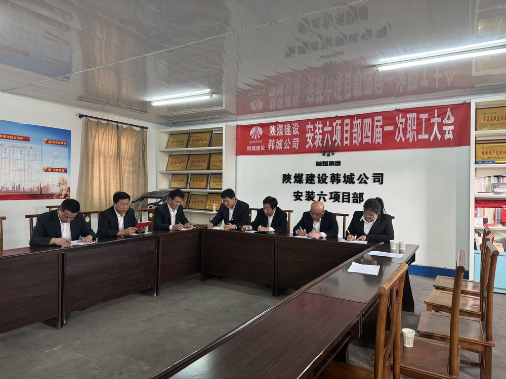 陜煤建設韓城分公司安裝六項目部：筑牢廉潔防線 護航項目建設