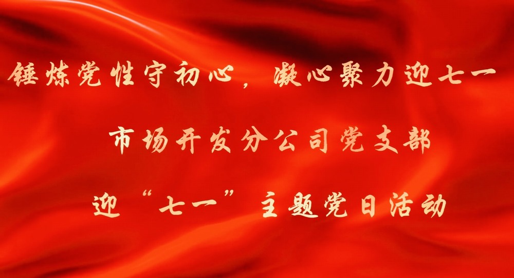 陜煤建設市場開發分公司：錘煉黨性守初心 凝心聚力迎七一