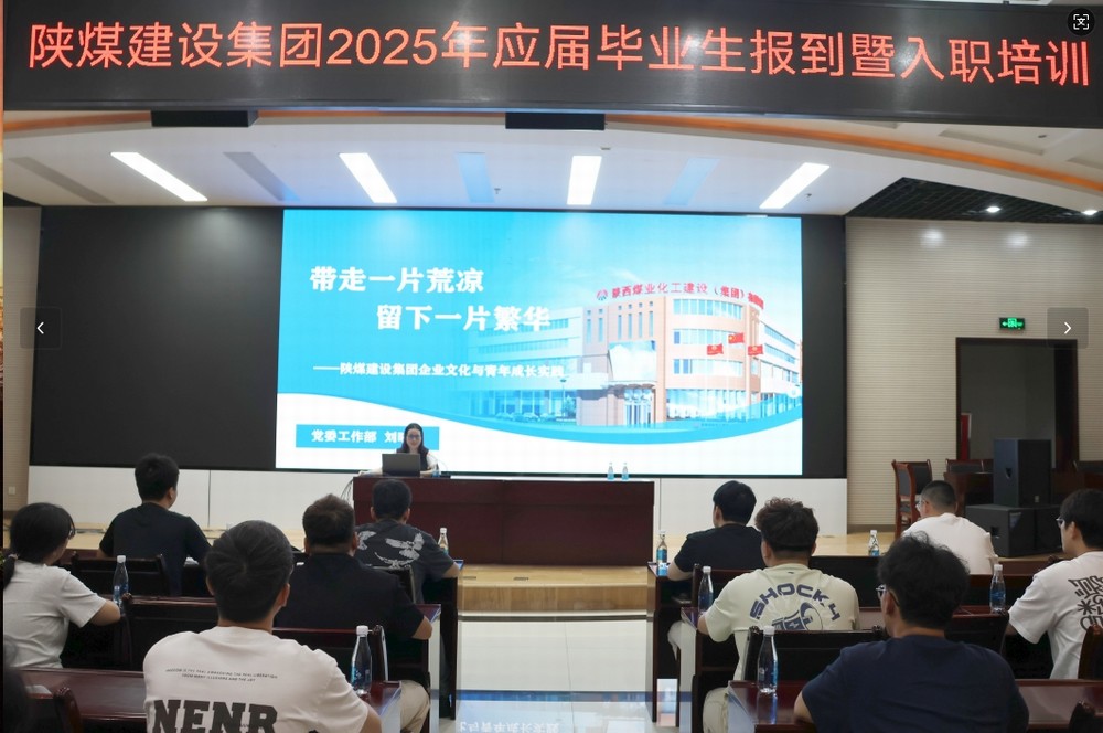 陜煤建設(shè)2025年應(yīng)屆畢業(yè)生入職培訓(xùn)順利啟動(dòng)，32名新員工開(kāi)啟職業(yè)新征程