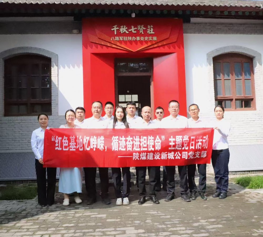 陜煤建設新城公司：紅色基地憶崢嶸，循跡奮進擔使命
