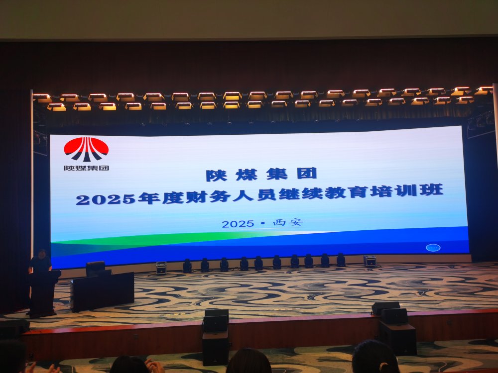 陜煤建設舉辦2025年度會計人員繼續教育培訓