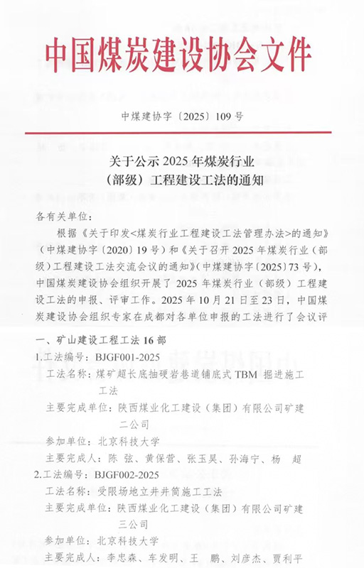 陜煤建設喜獲2025年度3項煤炭行業（部級）工程建設工法