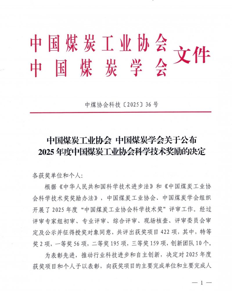 陜煤建設榮獲2025年度中國煤炭工業協會科學技術獎二等獎