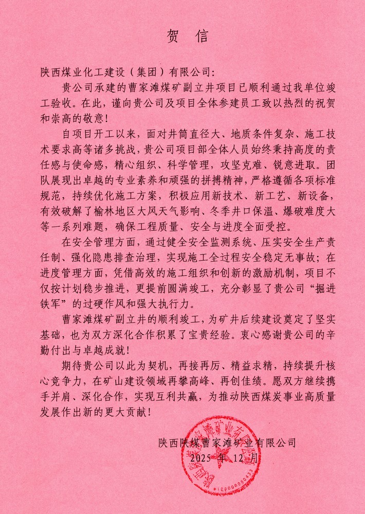 又收賀信啦！陜煤建設礦建二公司承建超大直徑立井項目喜獲業主單位賀信