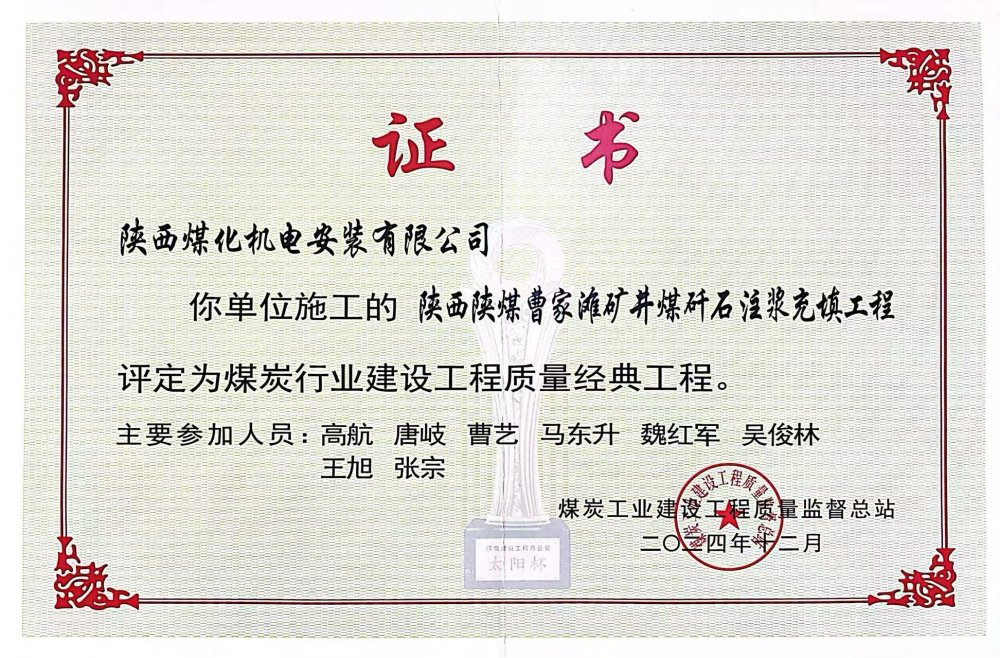 喜報！陜煤建設機電安裝公司榮獲煤炭行業建設工程質量“經典工程”稱號?