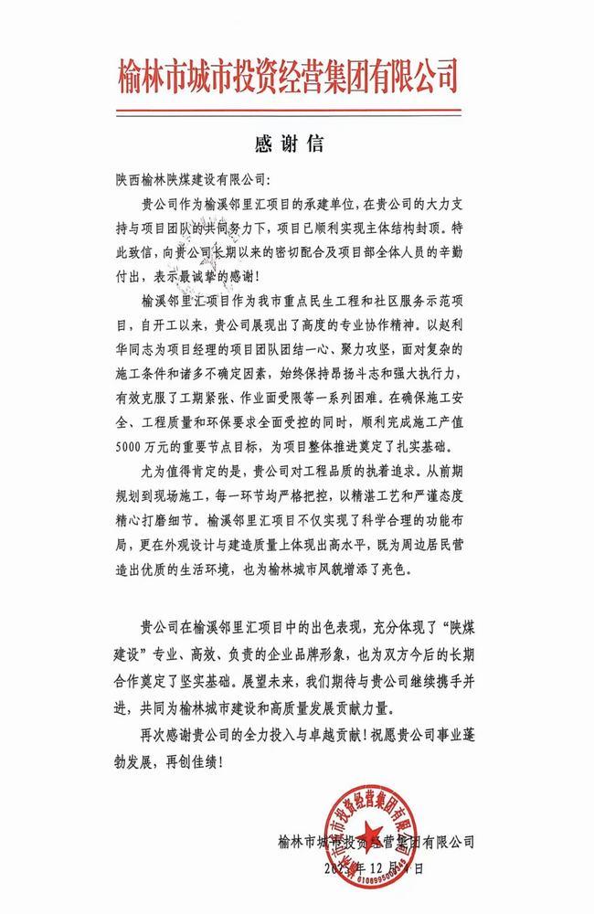 喜報！陜煤建設榆林公司喜獲榆林市城市投資經營集團有限公司感謝信