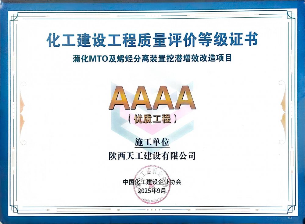 榮耀再添！陜煤建設天工公司雙項目獲評中國化工建設“4A”優質工程