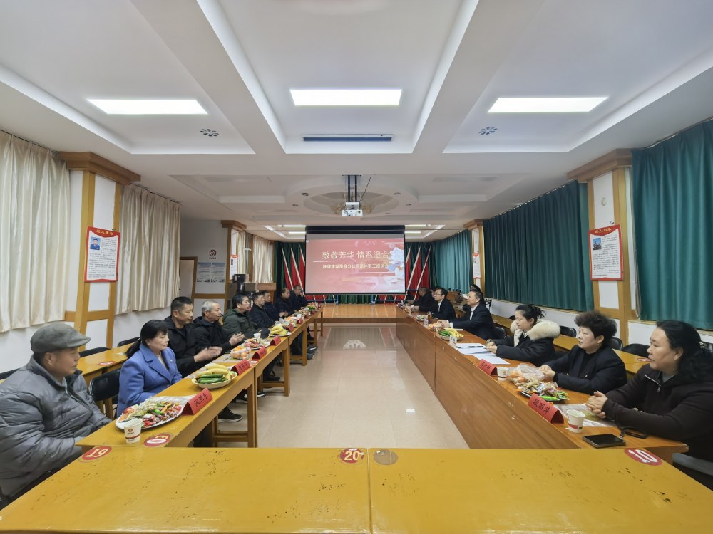 陜煤建設澄合分公司溫情舉辦退休職工座談會