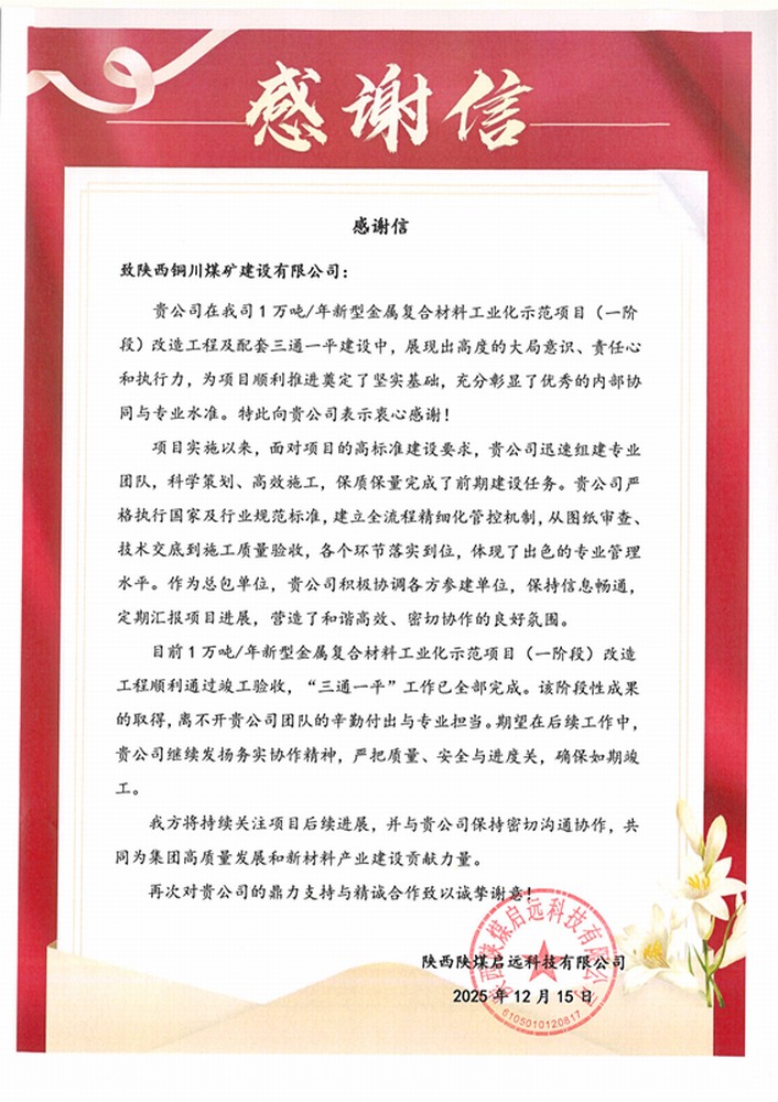 實力履約贏贊譽！陜煤建設(shè)銅煤公司喜獲業(yè)主致謝信