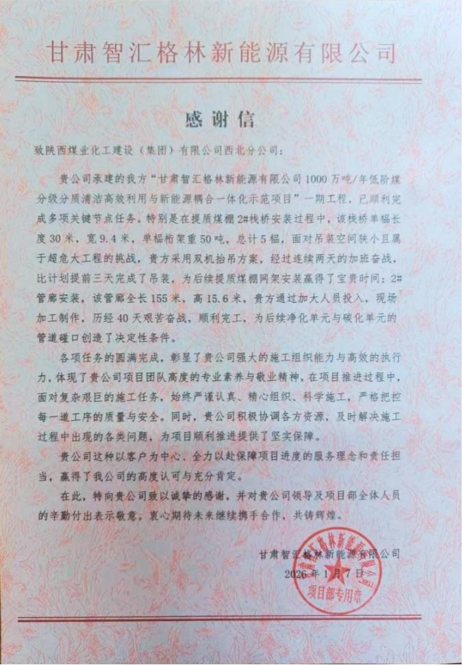 陜煤建設(shè)西北分公司土建第一項目部：以擔當贏信任 以履約樹標桿