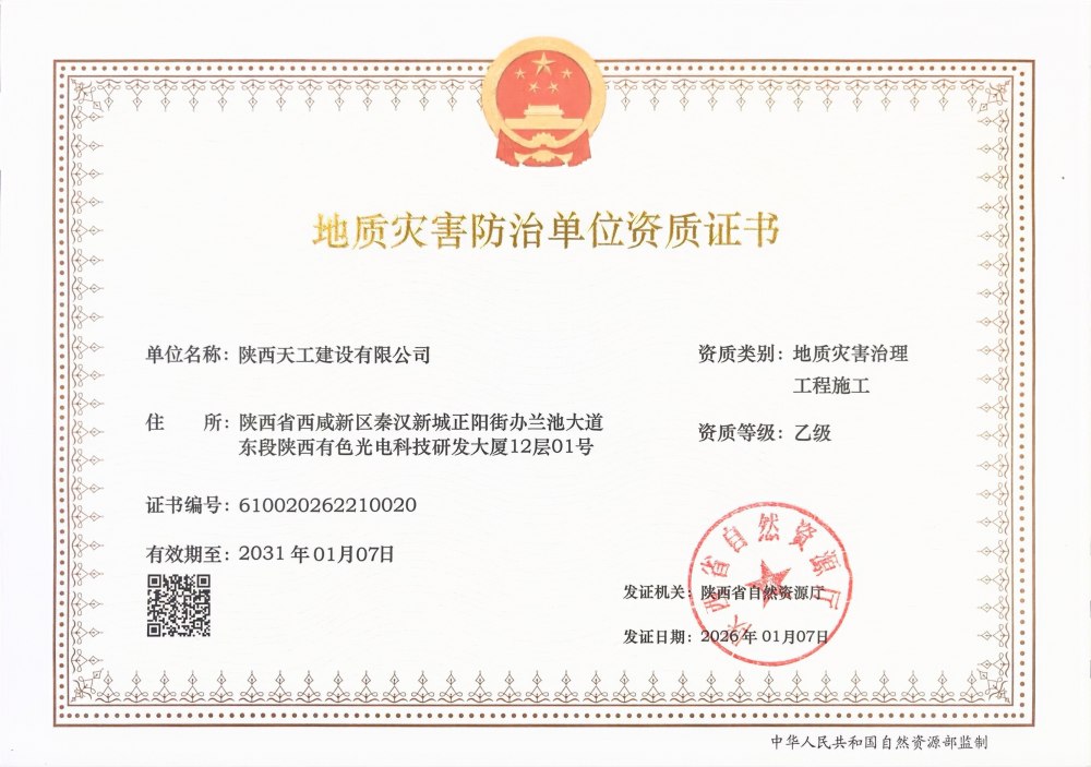 喜報！陜煤建設(shè)天工公司成功斬獲兩項關(guān)鍵資質(zhì)