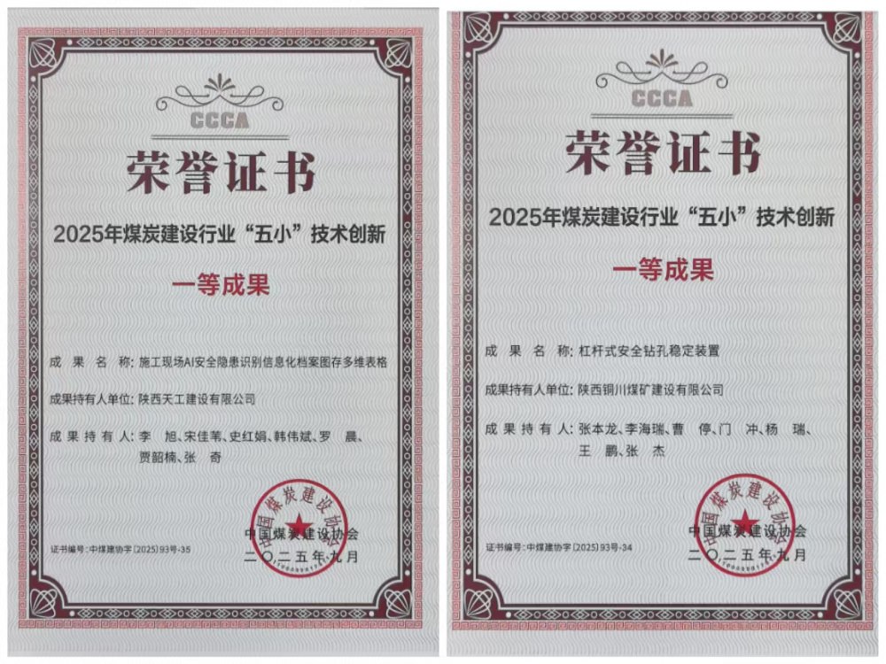 雙獎加身！陜煤建設(shè)韓城分公司安裝五項目部“小裝置”破解施工“大難題”