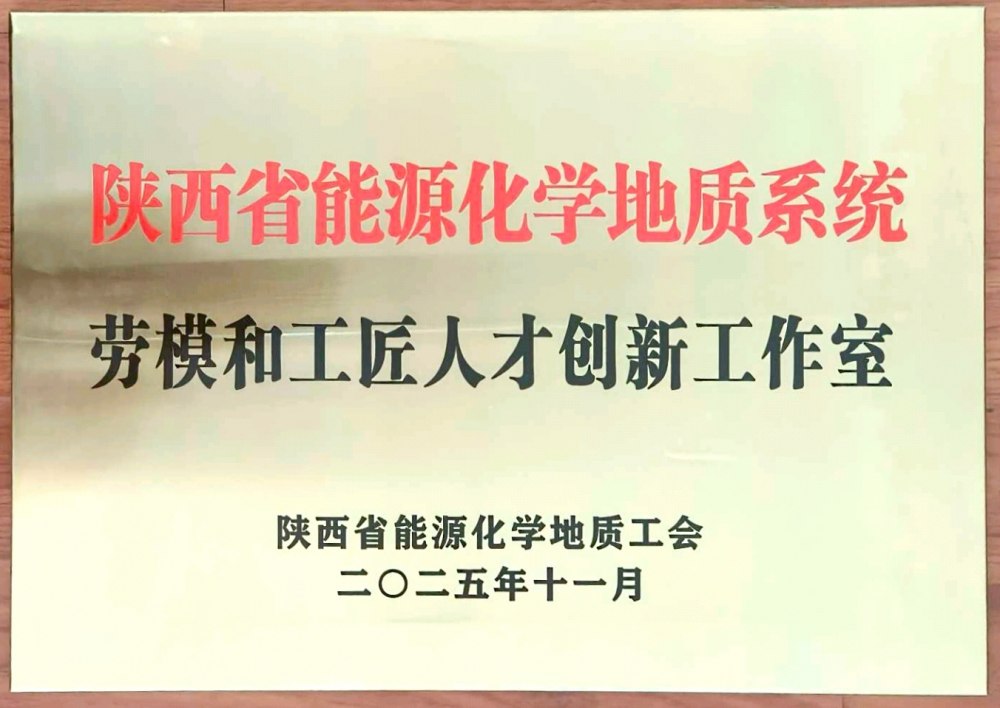 捷報頻傳！陜煤建設(shè)韓城分公司創(chuàng)新工作室榮膺“陜西省能源化學地質(zhì)系統(tǒng)勞模和工匠人才創(chuàng)新工作室”稱號