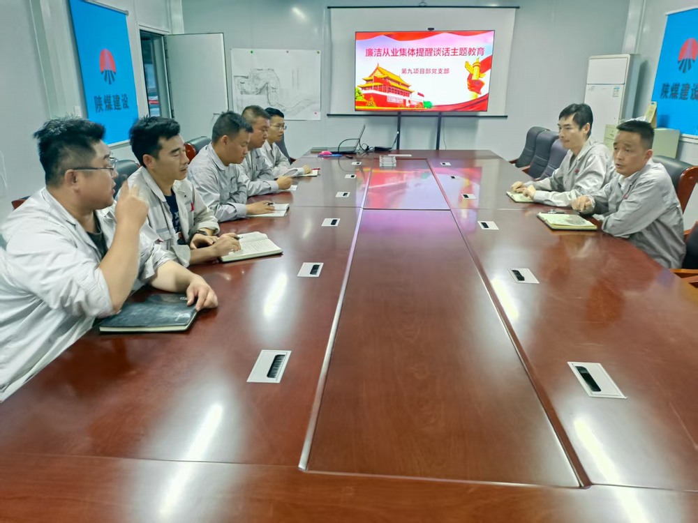 陜煤建設(shè)銅煤公司基層黨支部：筑牢廉潔防線(xiàn)，護(hù)航項(xiàng)目發(fā)展