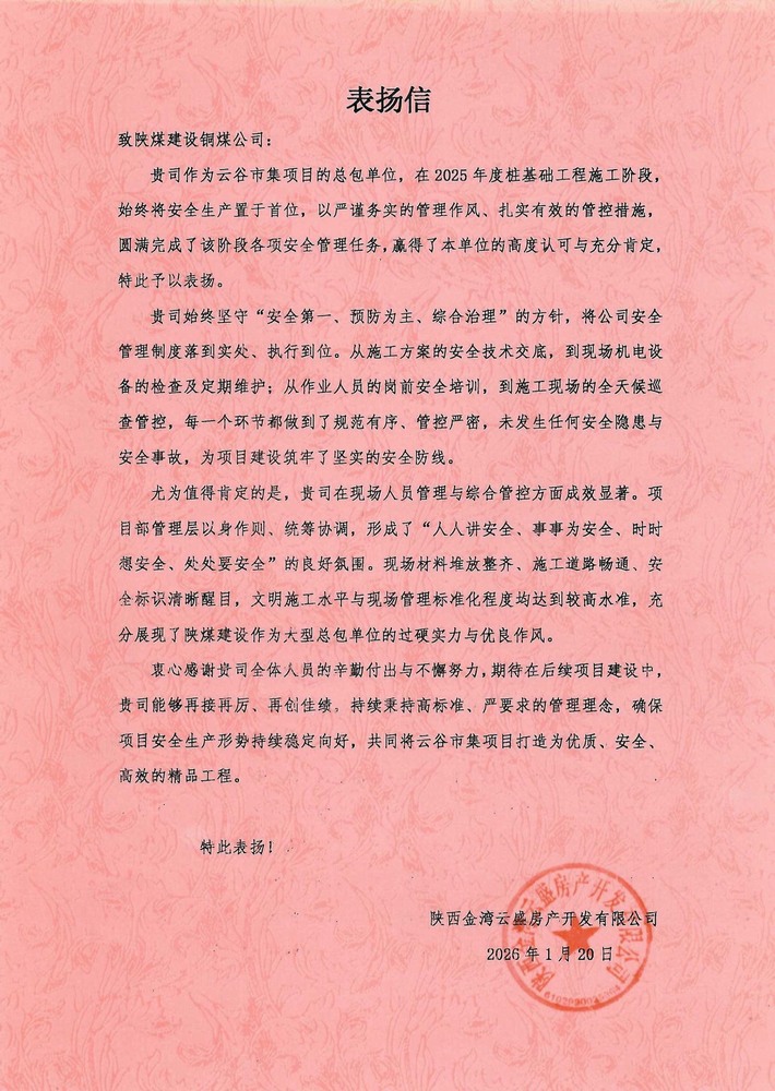 陜煤建設銅煤公司云谷市集項目部收到建設單位表揚信