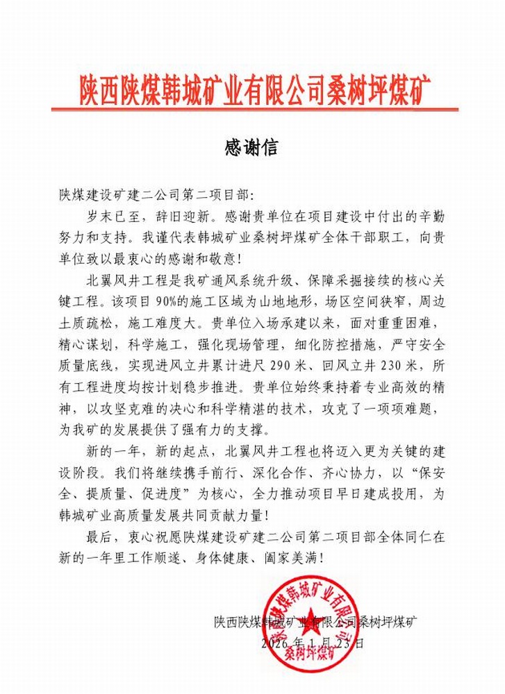 來信啦！陜煤建設礦建二公司第二項目部榮獲建設單位賀信