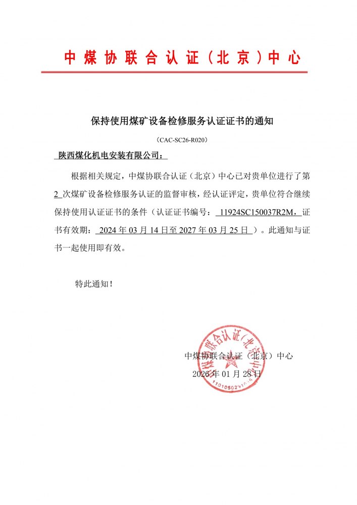 陜煤建設(shè)機(jī)電安裝公司順利通過煤礦設(shè)備檢修服務(wù)認(rèn)證年審