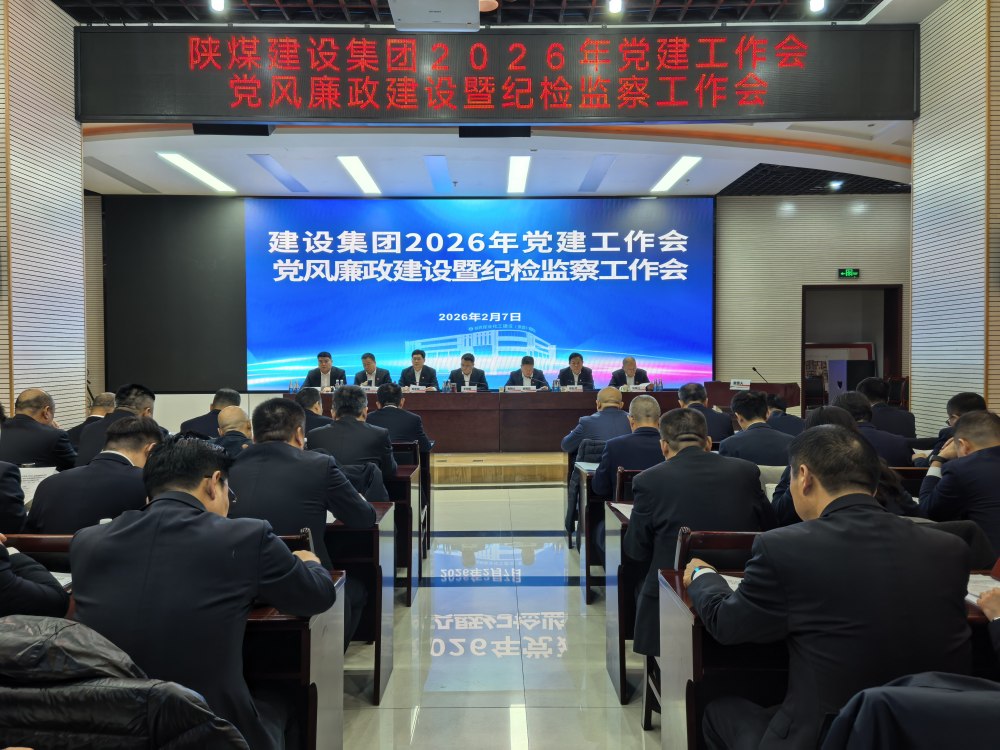 陜煤建設(shè)召開2026年黨建工作會(huì)、黨風(fēng)廉政建設(shè)暨紀(jì)檢監(jiān)察工作會(huì)、2025年度所屬單位黨組織書記抓黨建工作述職評議考核會(huì)