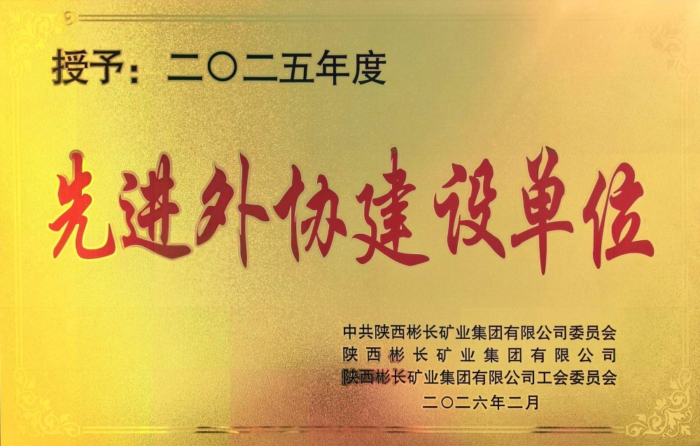 陜煤建設渭南分公司第三項目部榮獲彬長集團“先進外協建設單位”稱號