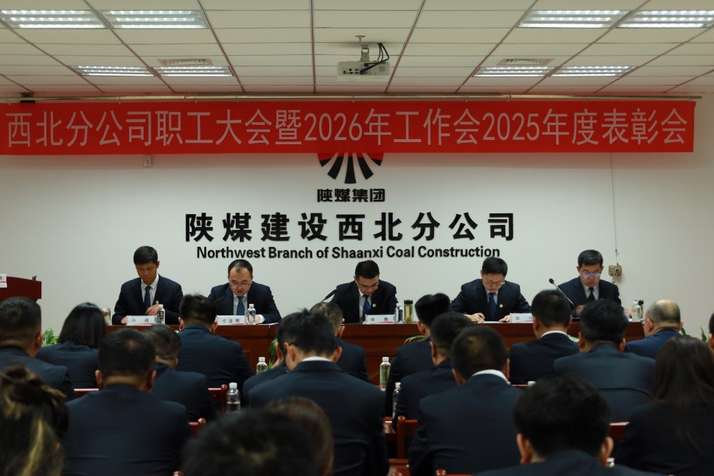 陜煤建設(shè)西北分公司職工大會暨2026年工作會2025年度表彰會勝利召開