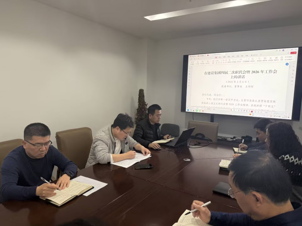 生產技術部深入學習貫徹建設集團工作會精神全面部署2026年重點工作