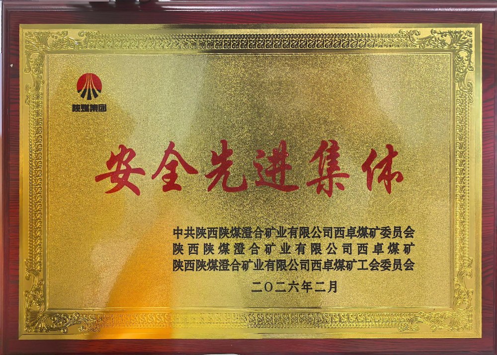 陜煤建設渭南分公司第一安裝項目部連續四年榮獲澄合西卓煤礦“安全先進集體”榮譽稱號