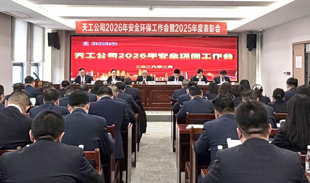 天工公司召開2026年安全環(huán)保工作會暨2025年度表彰會