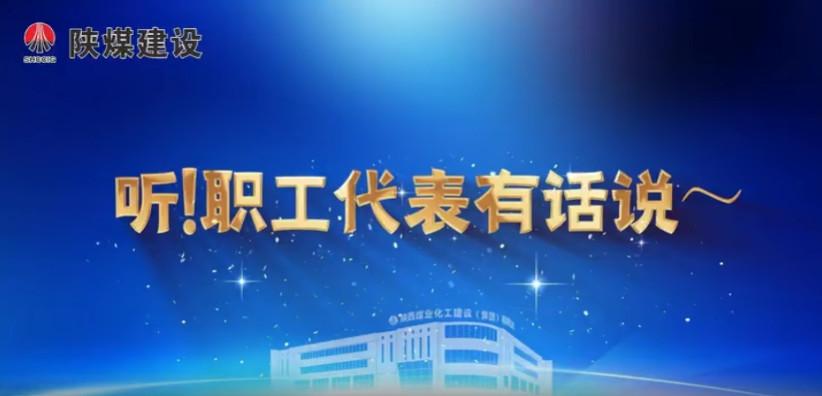 聽！職工代表有話說