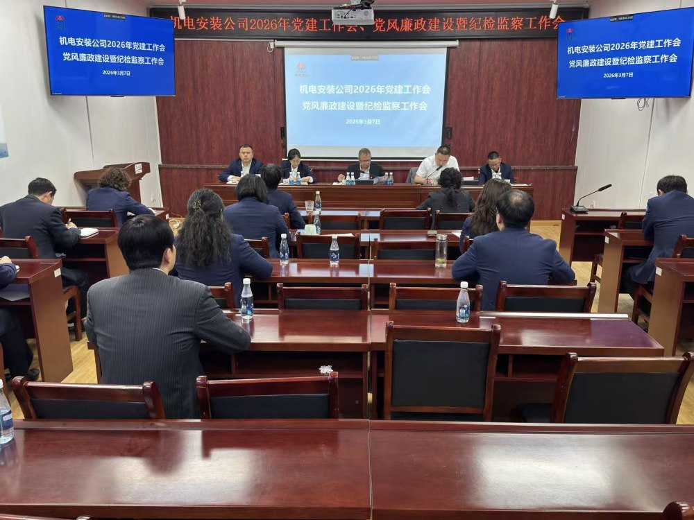 陜煤建設(shè)機(jī)電安裝公司召開(kāi)2026年黨建工作會(huì)、黨風(fēng)廉政建設(shè)暨紀(jì)檢監(jiān)察工作會(huì)