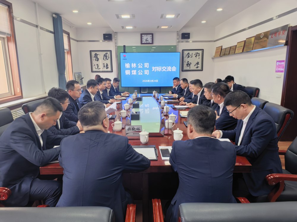 陜煤建設榆林公司與銅煤公司開展對標交流活動