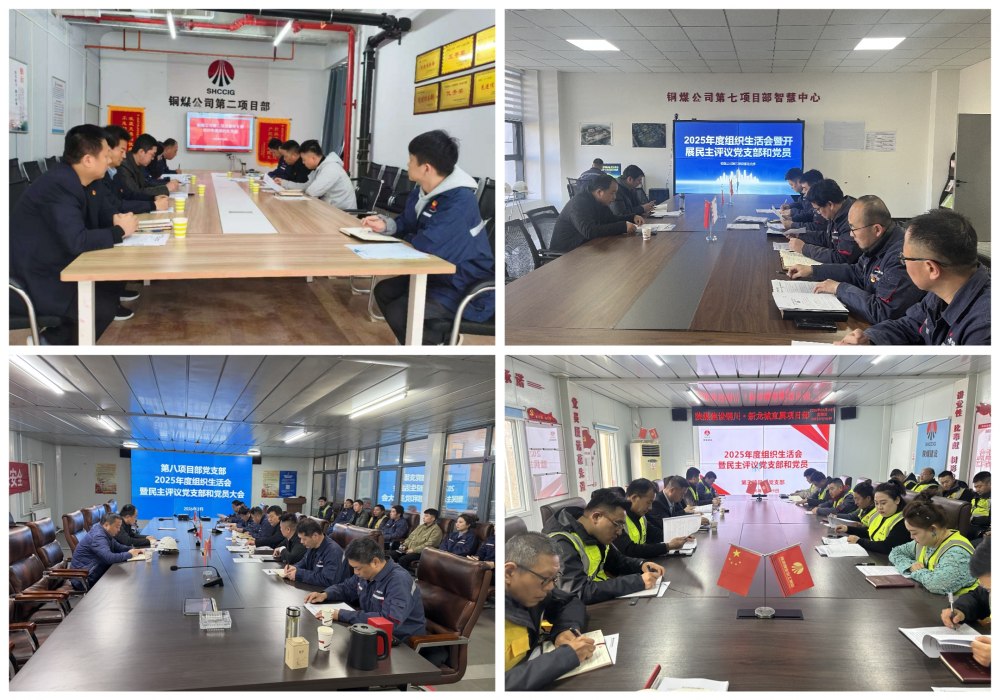 陜煤建設(shè)銅煤公司基層黨支部召開(kāi)2025年度組織生活會(huì)暨民主測(cè)評(píng)會(huì)議