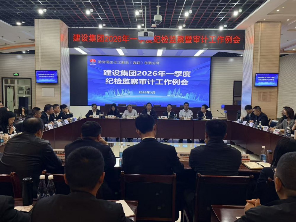 陜煤建設召開一季度紀檢監察審計工作例會