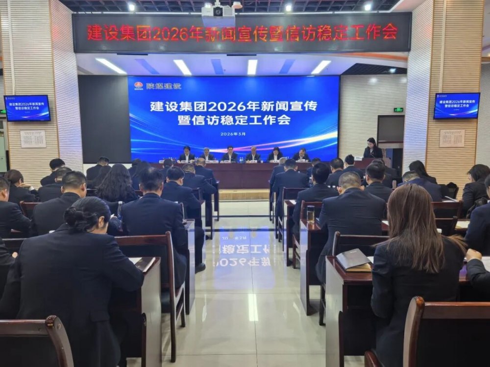 陜煤建設召開2026年新聞宣傳暨信訪穩定工作會