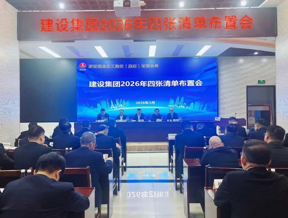 陜煤建設召開2026年四張清單布置會