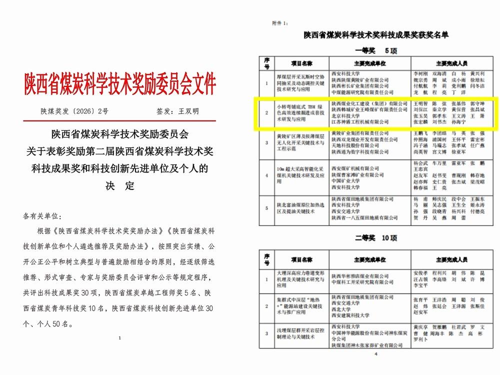 陜煤建設(shè)礦建二公司TBM掘進(jìn)技術(shù)成果榮獲2026年度陜西省煤炭科學(xué)技術(shù)科技成果一等獎(jiǎng)