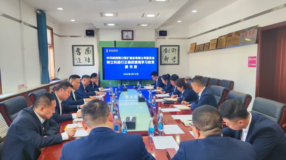 陜煤建設(shè)所屬各單位舉辦樹立和踐行正確政績觀學(xué)習(xí)教育讀書班
